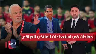 مفاجآت في استعدادات المنتخب الوطني للملحق الآسيوي | ملاعب