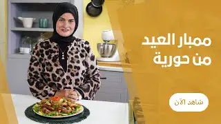 طريقة عمل الممبار المحشى بأسرار تنضيف الممبار وخلطة المحشى مع حورية حداد