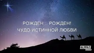 ВОПЛОЩЕННУЮ ЛЮБОВЬ ВОЗВЕЩАЮТ В РОЖДЕСТВО!