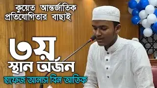 3rd Winner Hafez Anas bin Atik . ২য় স্থান অর্জন কারী হাফেজ আনাস বিন আতিক ।