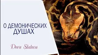 О Демонических душах.