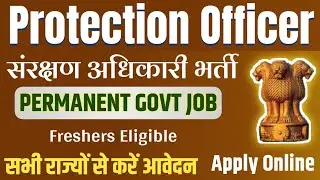 Protection Officer vacancy 2025 notification | संरक्षण अधिकारी भर्ती | Government vacancy new |
