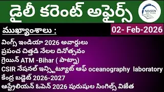 (02/02/2026)Daily Current Affairs by Naveen Gk Tricks|Telugu|Latest GK &News Updates#currentaffairs