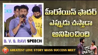 B. V. S. Ravi Speech at Raju Weds Rambai Greatest Love Story Mass Success Meet | 8K Entertainment
