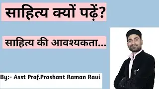 साहित्य क्यों पढ़ना चाहिए? साहित्य की आवश्यकता क्यों है??