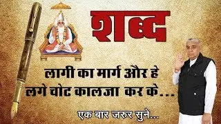 Sant Rampal Ji Maharaj || Lagi ka Marg Aur Hai @kabirisgod