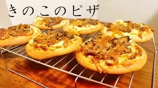 【手作りパン】きのこのピザ / Mushroom Pizza