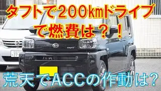 ダイハツ　新型タフトで200㎞ドライブで燃費は？　荒天で全車速追従機能付きACCは作動するのか？　ハスラー対抗　黒　タフト　Gターボ　２WD　ダイハツ営業マンが説明