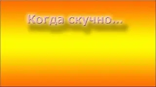 Stop-Motion - Когда скучно... | Стоп-моушен 