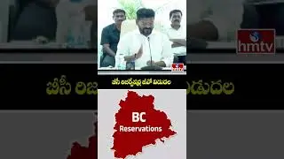 BC Reservations : బీసీ రిజర్వేషన్ల జీవో విడుదల | Telangana Govt Released BC Reservation GO | hmtv