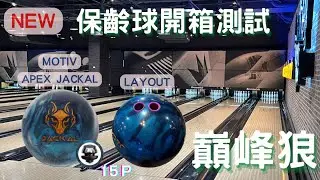保齡球新球開箱｜2026年1月7日 上市 ｜15P | 曲球｜46呎｜簡易擊瓶效果測試