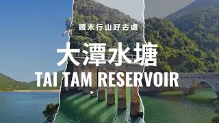 天朗氣清風和日麗的日子最好就係去行山，香港有那一條行山路線比較容易行?風景美麗嗎?交通如何?方便去嗎?呢條影片就同大家介紹一條又容易行、風景又靚的香港港島區行山路線比大家參考!