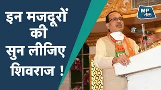 यहां हजारों मजदूर भुखमरी की कगार पर, इनकी सुनिए सरकार ! | MPTak