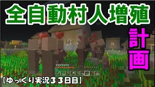 【ＷｉｉＵ版マイクラ】ゆっくり実況３３日目！全自動村人増殖計画