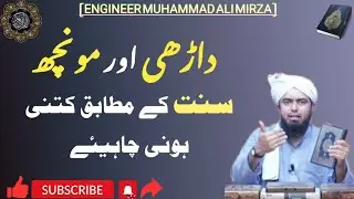 داڑھی اور مونچھ سنت کے مطابق کتنی ہونی چاہئے. Daari Ur Monch.|BY ENGINEER MUHAMMAD ALI MIRZA