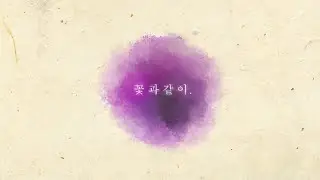 Violet Tree - 꽃과 같이 (Like a flower) [Official Video]