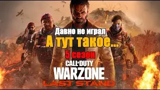 Call of duty warzone 5 Сезон! Last stand - лучший ивент? Как же долго я не заходил.