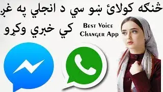 Sanga Kawlai Sho Se De Enjele Pa Ghazh Ke Khabari Wakrho