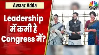 Congress Internal Crisis: क्या Leadership में कमी नजर आ रही है? कब होगी सुलह ? | Awaaz Adda
