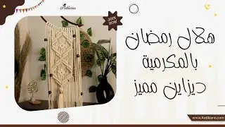 طريقة عمل هلال ونجمة رمضان من المكرمية بالخطوات - الهلال