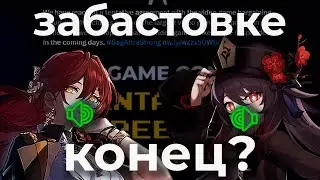 Забастовке актёров озвучки КОНЕЦ? | Hoyoverse, SAG-AFTRA