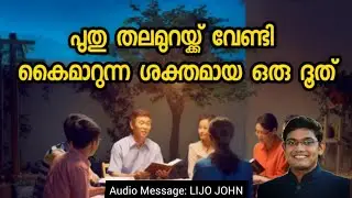 പുതു തലമുറയ്ക്ക് വേണ്ടി കൈമാറുന്ന ശക്തമായ ഒരു ദൂത് | Youth Message | Malayalam Christian Message