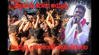 శంకర్ స్వామి పాటలతో అయ్యప్ప లకు పునకాలే