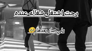 رحت اشتغل عنده و ما كنت ادري أنه راح يصير مهوس فيه 🥹🎀