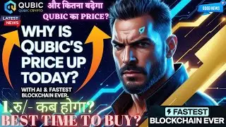 $Qubic All Time High! Why is #QUBIC&rsquo;s price up today? #QUBIC Token 1.रु/- कब होगा? और कितना बढ़ेगा?