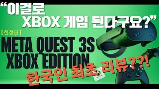 [한정판 리뷰] Meta Quest 3S XBOX Edition, 진짜 XBOX 팬을 위한 VR? (한국인 최초 개봉기!)