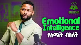 በስሜት መብሰል! ሊያመልጣችሁ የማይገባ ትምህርት! በአማካሪ አብነት አዩ