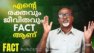 എന്റെ രക്തവും ജീവിതവും ഫാക്ട് ആണ് | P S Asharaf | FACT Memories