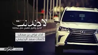 شيلة | لادندنت | غزاي بن سحاب | 2017