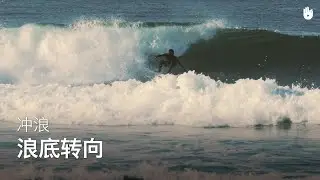 浪底转向 | 冲浪