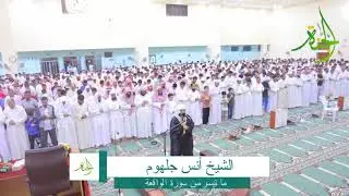 تلاوة يخشىع لها القلب الشيخ أنس جلهوم من دولة الكويت