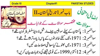Pakistan studies class 10 chapter 1 History of Pakistan-II short question P1|| Mutalia Pakistan 10th