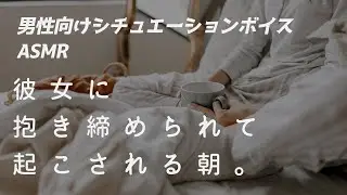【男性向け】彼女に抱き締められて起こされる朝【ASMR/ロールプレイ/シチュボ】