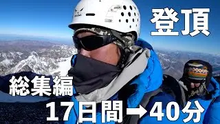 《南米最高峰》アコンカグア6,962m 夫婦で登頂17日間ダイジェスト