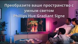 Преобразите свое пространство с помощью умного светильника Philips Hue Gradient Signe