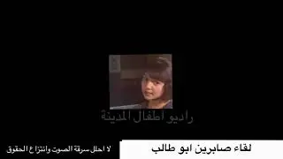 لقاء صابرين ابو طالب -استديو الأطفال ١٤٣٠