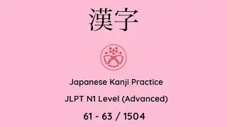 Learn Japanese Kanji JLPT N1 Level 61-63/1504 [Japanese for Busy People] Advanced Level