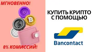 Как купить криптовалюту через Bancontact мгновенно в 2024 0% комиссий!