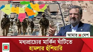 পি স্ত লের ট্রিগারে থাকা ট্রাম্পের আঙুল কেটে ফেলার হু ম কি ইরানের | Amar Desh
