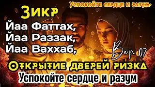 Чудеса зикра | Я Раззак — расширение сердца и ризка | B. 07