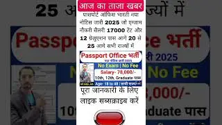 Passport Office Recruitment 2025 | Passport Office Vacancy 2025 | Latest Government Jobs Oct 2025 |