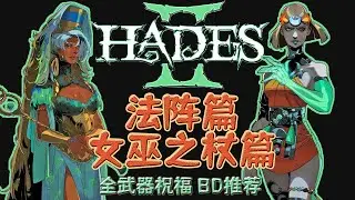 哈迪斯2-法阵、女巫之杖篇-全武器BD推荐-Hades2-黑帝斯2