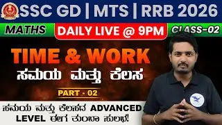 SSC GD 2025-26 MATHEMATICS KANNADA | PYQP's 2025 | Time & Work | Class-02 #SSCGD #SSCMTS