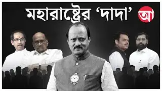 মহারাষ্ট্রের ‘দাদা’, যাঁর রাজনীতি ছিল ‘আনপ্রেডিক্টেবল’ | Ajit Pawar 1959-2026