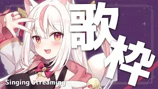 【歌枠／Singingstream】Saturday is Singing night🤍【羽恋ルルカ／新人Vtuber】