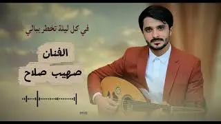 جلسة_نغم_في_كل_ليلة_تخطر ببالي_مع_الفنان_صهيب_